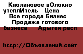 Каолиновое вОлокно утеплИтель › Цена ­ 100 - Все города Бизнес » Продажа готового бизнеса   . Адыгея респ.